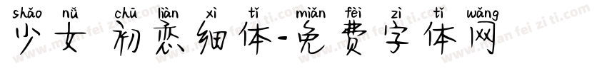 少女 初恋细体字体转换